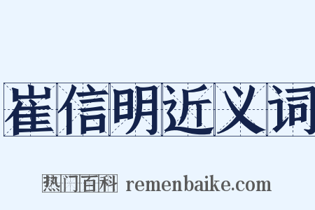 崔信明近义词是什么意思的图片